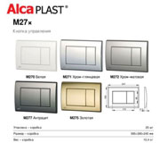 Кнопка инсталляции AlcaPlast M271