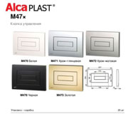 Кнопка инсталляции AlcaPlast M472
